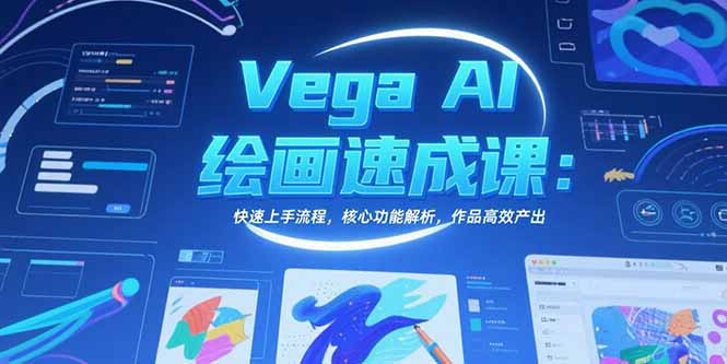 Vega AI绘画速成课：快速上手流程，核心功能解析，作品高效产出-网创资源站