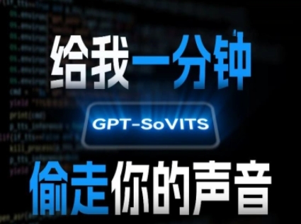 AI声音克隆，给我一分钟偷走你的声音(GPT-SoVITS)-网创资源站