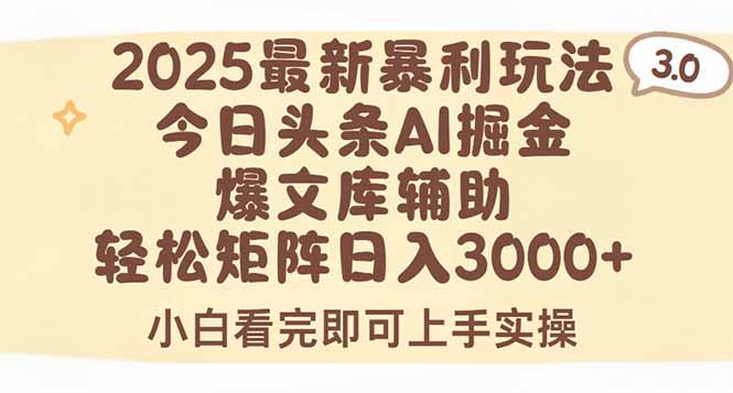 2025年今日头条最新暴利玩法3.0，一键生成爆款，轻松实现矩阵日入3000+-网创资源站