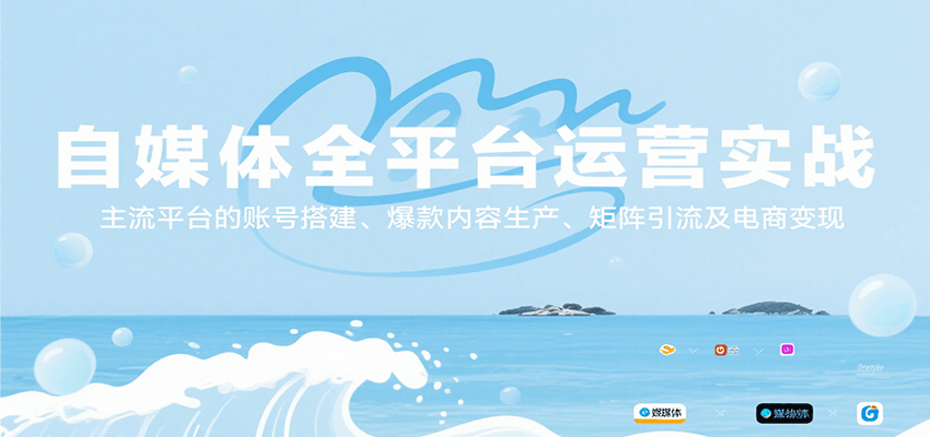 自媒体全平台运营实战，主流平台的账号搭建、爆款内容生产、矩阵引流及电商变现-网创资源站