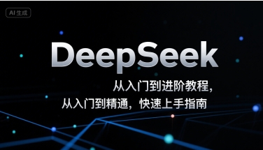 DeepSeek从入门到进阶教程，从入门到精通，快速上手指南-网创资源站