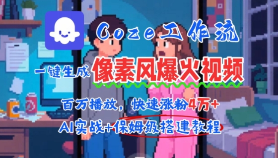 用AI智能体批量生成爆火像素风情感视频，2分钟一条，播放量轻松破百万快速涨粉4W+-网创资源站