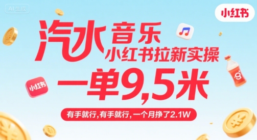 汽水音乐小红书拉新实操，，一单9.5米，有手就行，一个月挣了2.1W-网创资源站