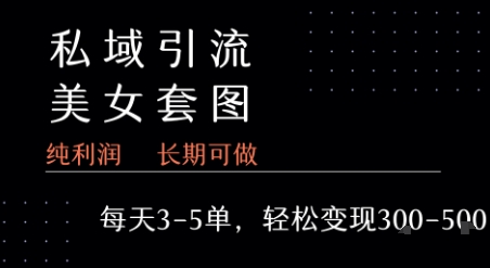 私域卖套图每天3-5单 每单利润99-2张+-网创资源站