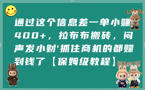通过这个信息差一单小挣4张+，拉布布搬砖，闷声发小财抓住商机的都挣到钱了【保姆级教程】-网创资源站