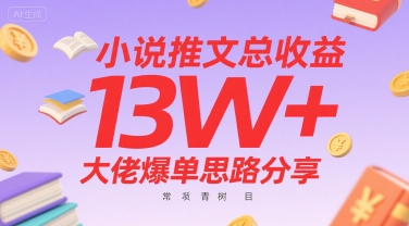 小说推文总收益13W+大佬爆单思路分享，常青树项目-网创资源站