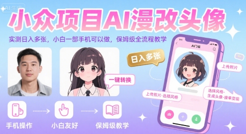 小众项目AI漫改头像，实测日入多张，小白一部手机可以做，保姆级全流程教学-网创资源站