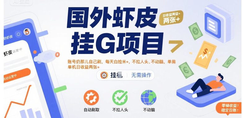 国外虾皮挂G项目：账号扔那儿自己刷，每天白捡米+，不拉人头、不动脑，单机日收益两张+【揭秘】-网创资源站