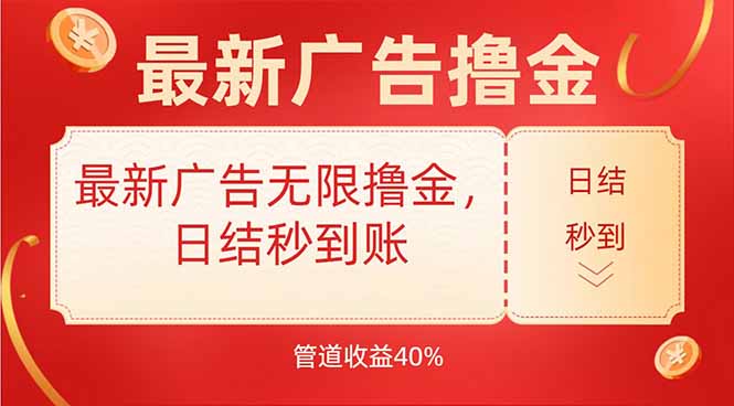 最新广告无限撸金，日结秒到，管道40%-网创资源站