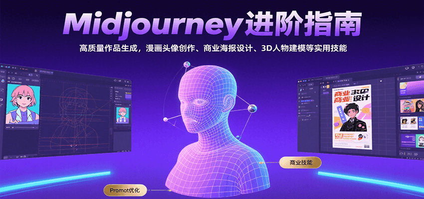 Midjourney进阶指南：高质量作品生成，漫画头像创作、商业海报设计、3D人物建模等-网创资源站