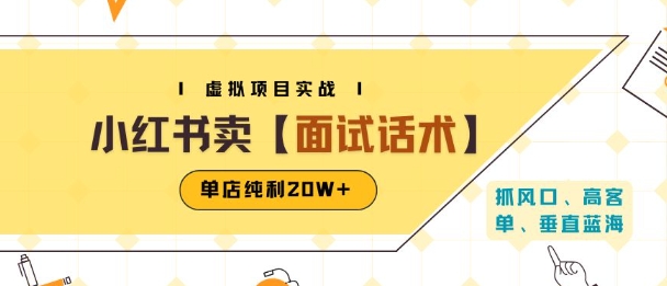 小红书虚拟项目掘金，卖面试话术资料，单店纯利20W+(附爆款笔记制作方法)-网创资源站