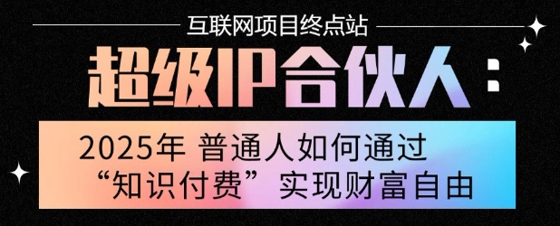 2025年普通人唯一能翻身的项目”：不做韭菜，做镰刀！零基础也能月挣10个w【揭秘】-网创资源站