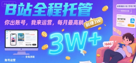 【B站全程托管 】你出账号，我来运营，每月最高躺入3W【揭秘】-网创资源站