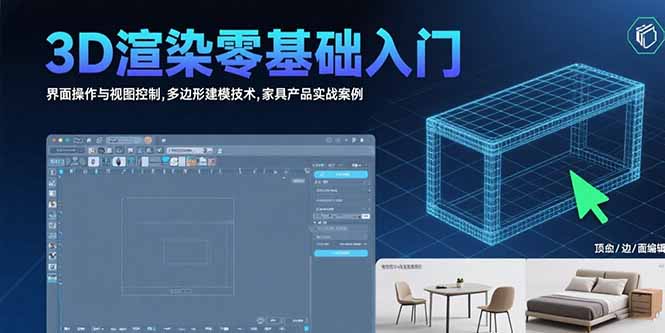 3D渲染零基础入门：界面操作与视图控制,多边形建模技术,家具产品实战案例-网创资源站