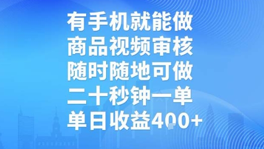 有手机就能做，商品视频审核，随时随地可做，二十秒钟一单，单日收益【揭秘】-网创资源站