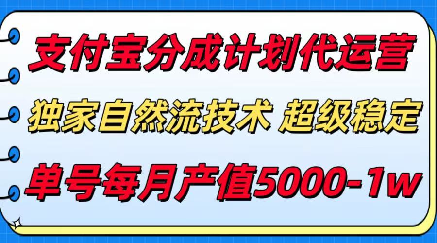 支付宝分成计划代运营，独家自然流技术，收益稳定，单号月产5000＋-网创资源站