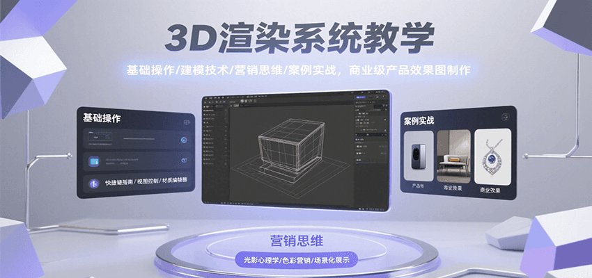 3D渲染系统教学，基础操作/建模技术/营销思维/案例实战，商业级产品效果图制作-网创资源站