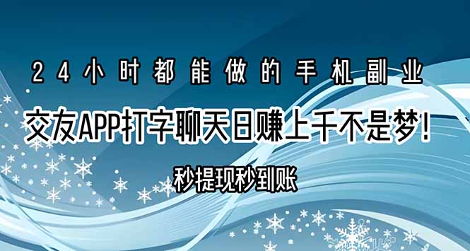 交友APP打字聊天赚钱秒提现秒到账，日赚上千不是梦！-网创资源站