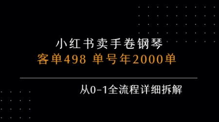 小红书私域卖手卷钢琴，客单498，单号年销2000单，从0-1全流程详细拆解-网创资源站