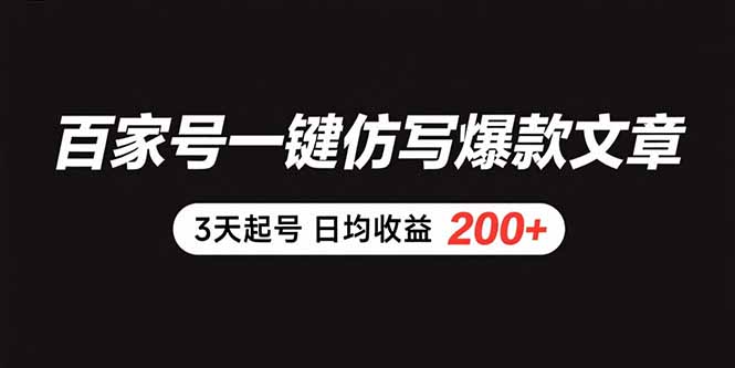 百家号一键仿写爆款文章 3天起号 日均收益200+-网创资源站