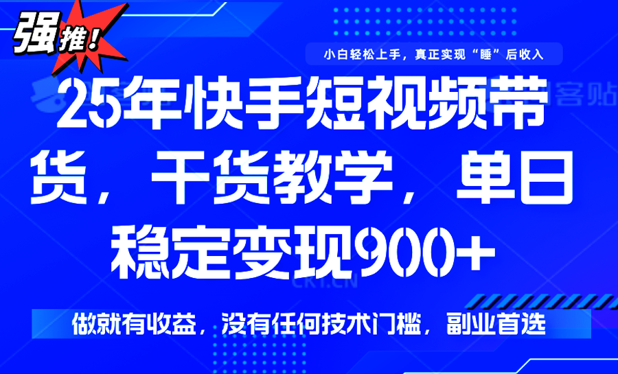 快手短视频带货，傻瓜式操作，一部手机也可以月入900+-网创资源站