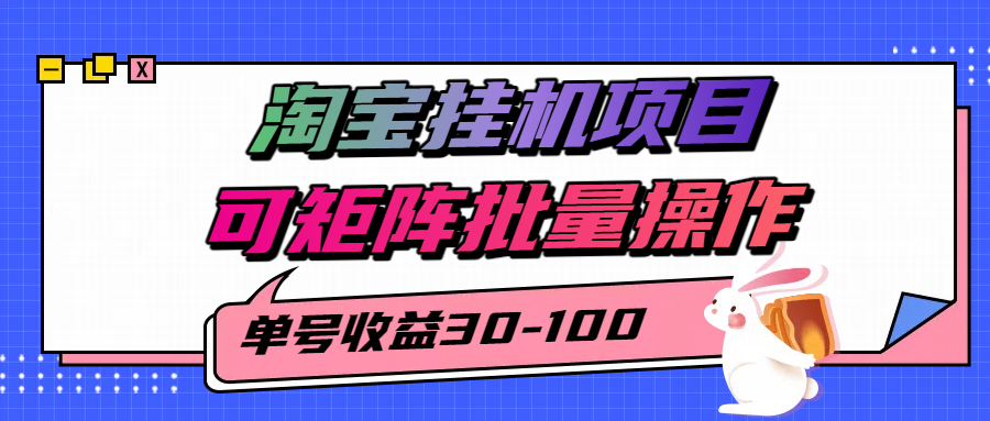 揭秘2025最新淘宝挂机项目，单号30-100，可矩阵批量操作(附工具)-网创资源站
