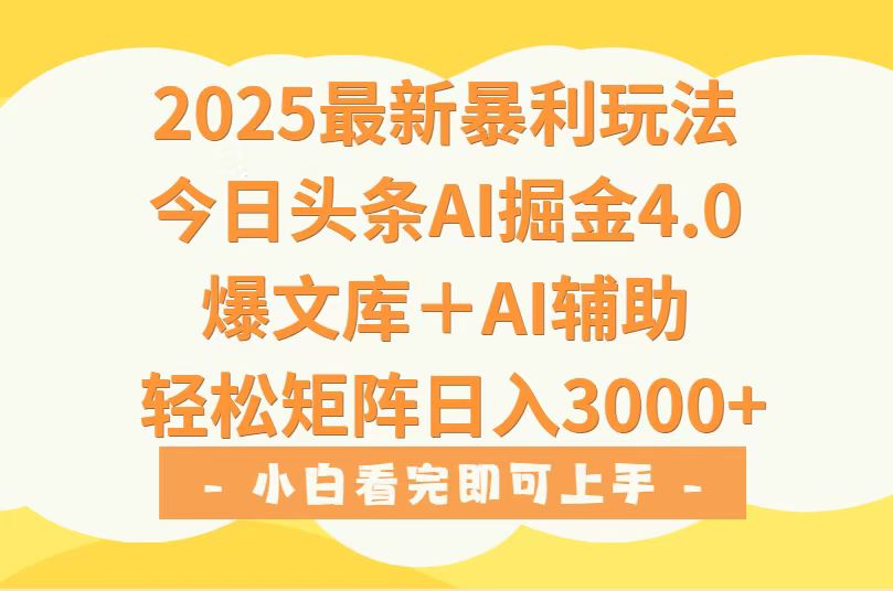 2025年今日头条最新暴利玩法4.0，一键生成爆款，轻松实现矩阵日入3000+-网创资源站