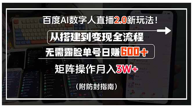 百度AI数字人直播2.0新玩法！从搭建到变现全流程，无需露脸单号日赚600…-网创资源站