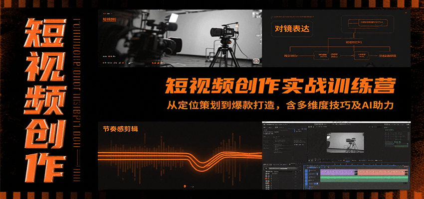 短视频创作实战训练营：从定位策划到爆款打造，含多维度技巧及AI助力-网创资源站