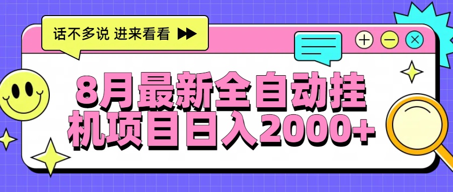 8月最新全自动挂机项目日入2000+-网创资源站