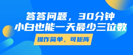 答答问题，30分钟，小白也能一天最少也有三位数，操作简单-网创资源站