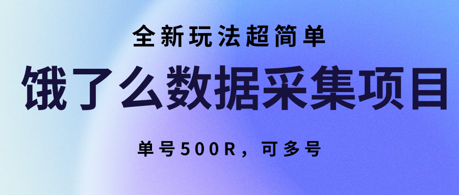 饿了么数据采集项目，全新玩法超简单，单号500R，可多号-网创资源站