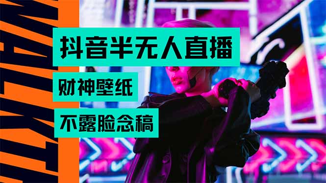 抖音半无人直播生肖财神AI图撸音浪，不用露脸、只需要读稿，宝妈、大学…-网创资源站