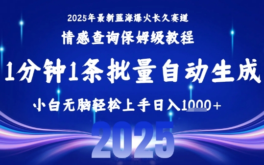 2025最新爆火赛道保姆级教程，全程一键批量制作，小白轻松无脑上手，日入1k+-网创资源站