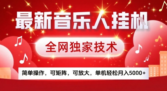 最新腾讯音乐人挂G项目，全网独家技术，简单操作，可矩阵，可放大，单机轻松月入5k+【揭秘】-网创资源站