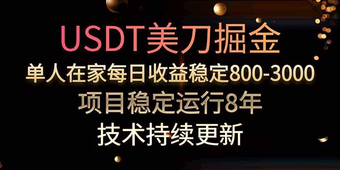 美刀掘金项目，单人每日收益800-3000，稳定运行8年-网创资源站