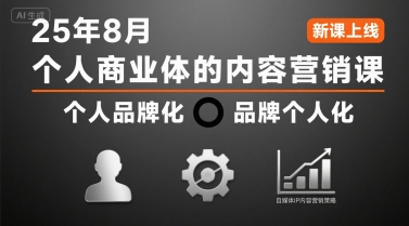 个人商业体的内容营销课25年8月，个人品牌化，品牌个人化，自媒体ip内容营销策略-网创资源站