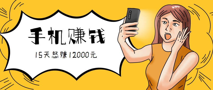 新手必做的项目，0门槛一部手机就能干，按这样操作15天怒赚12000元！(附详细教程)-网创资源站