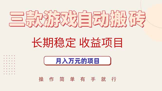 三款游戏自动搬砖，月入万元，长期稳定收益项目-网创资源站