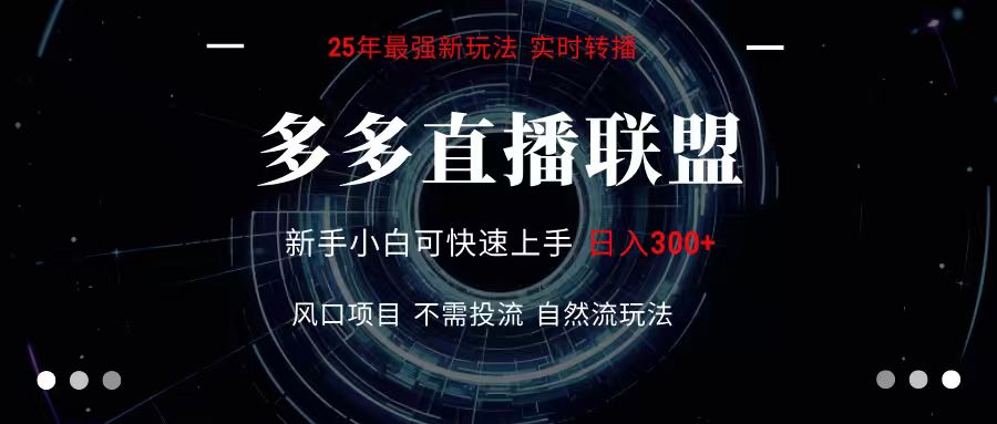 多多直播联盟 全新玩法 单机单日变现300+不要求电脑配置 玩法简单暴力-网创资源站