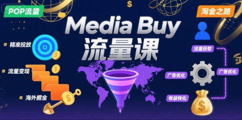 Media Buy之POP流量课，带你开启海外Media Buy淘金之路-网创资源站