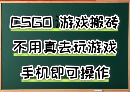 游戏搬砖，手机可做，不用电脑，最快当天见收益3张+，副业创业网创兼职【揭秘】-网创资源站