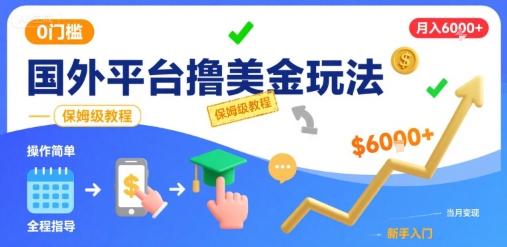 国外平台撸美金玩法，操作简单，0门槛，当月搞了6k+，保姆级教程【揭秘】-网创资源站