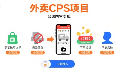 外卖CPS项目，公域内容变现，零基础可上手，无需囤货、不用发货、不必露脸、纯佣变现-网创资源站