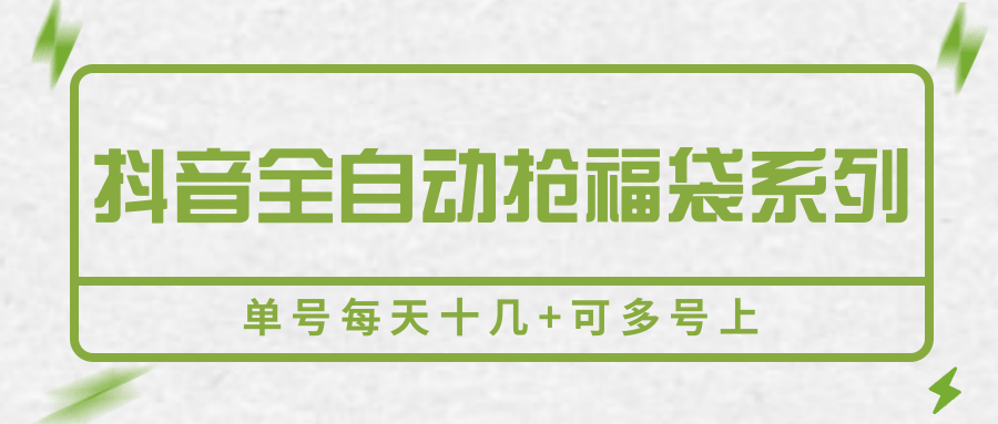 抖音全自动抢福袋系列，单号每天十几+可多号上-网创资源站