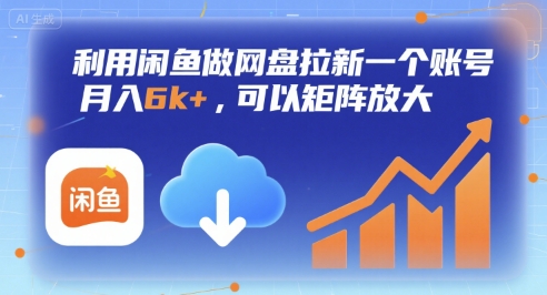 利用闲鱼做网盘拉新一个账号，月入6k+，可以矩阵放大-网创资源站