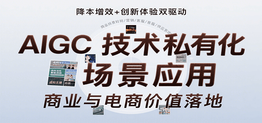 AIGC技术私有化场景应用，内容创作/视觉设计/私有化部署/商业应用/电商运营等-网创资源站