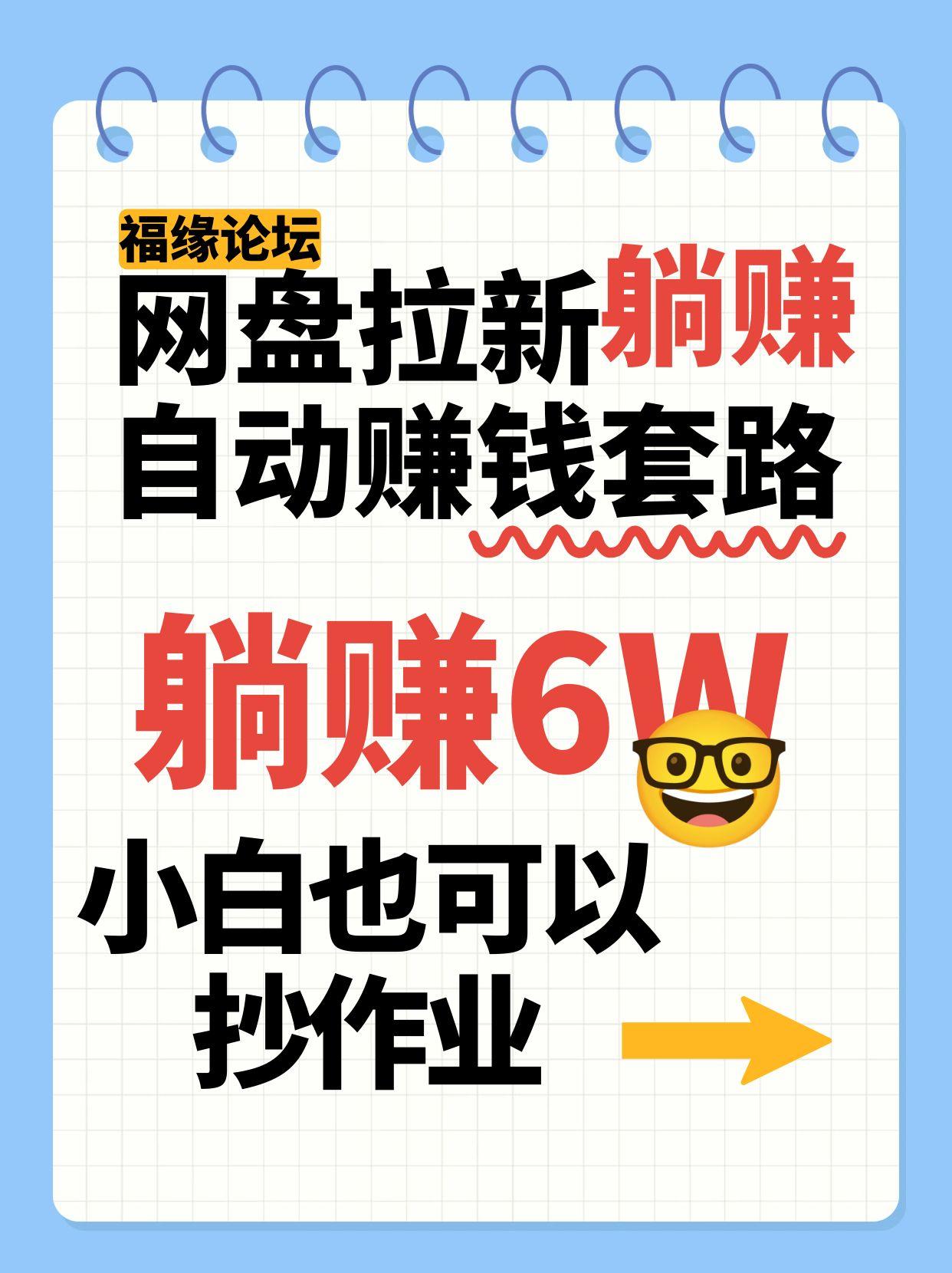 网盘拉新自动赚钱套路，几元的资料躺赚6W+，小白也可以抄作业！-网创资源站