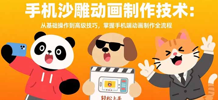 手机沙雕动画制作技术：从基础操作到高级技巧，掌握手机端动画制作全流程-网创资源站