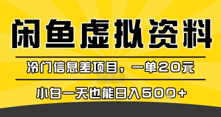 咸鱼虚拟资料变现，冷门信息差项目，一单20米，小白一天也能日入5张+-网创资源站